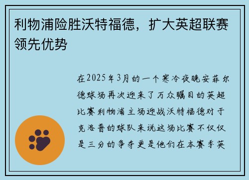 利物浦险胜沃特福德，扩大英超联赛领先优势