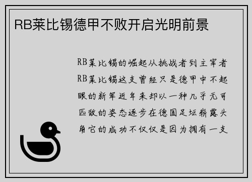 RB莱比锡德甲不败开启光明前景