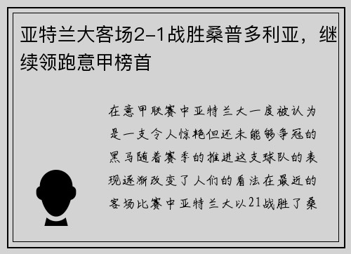 亚特兰大客场2-1战胜桑普多利亚，继续领跑意甲榜首