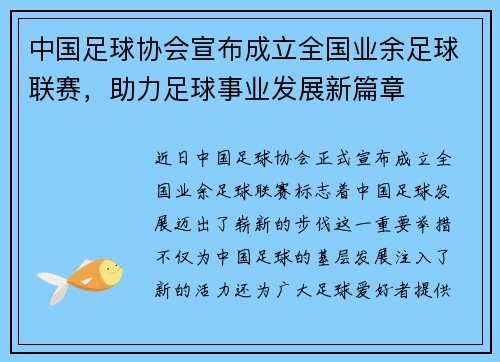 中国足球协会宣布成立全国业余足球联赛，助力足球事业发展新篇章