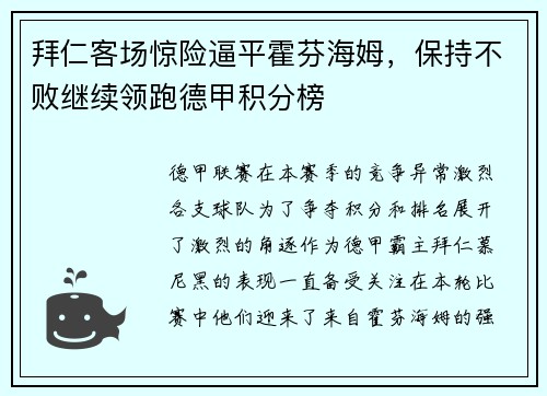 拜仁客场惊险逼平霍芬海姆，保持不败继续领跑德甲积分榜