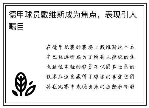德甲球员戴维斯成为焦点，表现引人瞩目