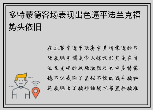 多特蒙德客场表现出色逼平法兰克福势头依旧