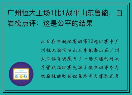 广州恒大主场1比1战平山东鲁能，白岩松点评：这是公平的结果