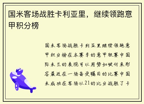 国米客场战胜卡利亚里，继续领跑意甲积分榜