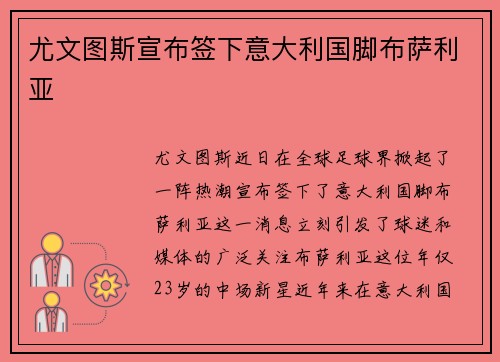 尤文图斯宣布签下意大利国脚布萨利亚