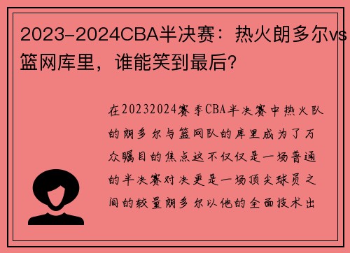 2023-2024CBA半决赛：热火朗多尔vs篮网库里，谁能笑到最后？