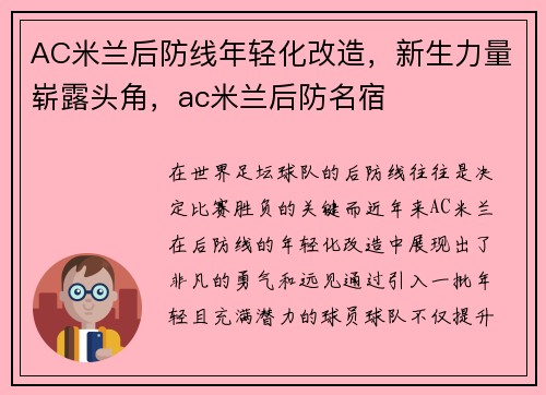 AC米兰后防线年轻化改造，新生力量崭露头角，ac米兰后防名宿
