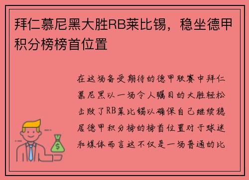 拜仁慕尼黑大胜RB莱比锡，稳坐德甲积分榜榜首位置
