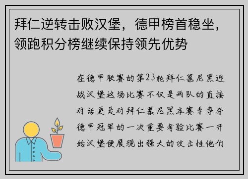 拜仁逆转击败汉堡，德甲榜首稳坐，领跑积分榜继续保持领先优势