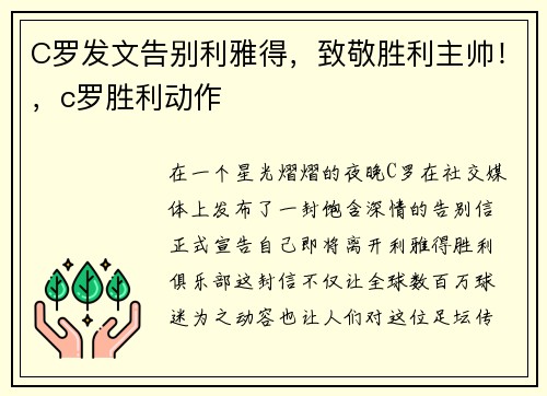 C罗发文告别利雅得，致敬胜利主帅！，c罗胜利动作