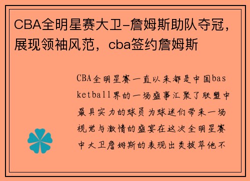 CBA全明星赛大卫-詹姆斯助队夺冠，展现领袖风范，cba签约詹姆斯