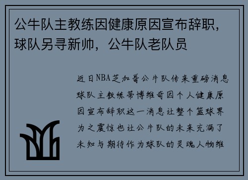 公牛队主教练因健康原因宣布辞职，球队另寻新帅，公牛队老队员