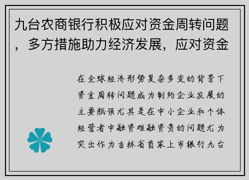九台农商银行积极应对资金周转问题，多方措施助力经济发展，应对资金周转不灵的措施