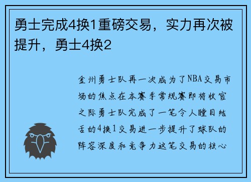 勇士完成4换1重磅交易，实力再次被提升，勇士4换2