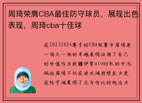 周琦荣膺CBA最佳防守球员，展现出色表现，周琦cba十佳球