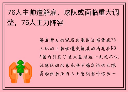 76人主帅遭解雇，球队或面临重大调整，76人主力阵容