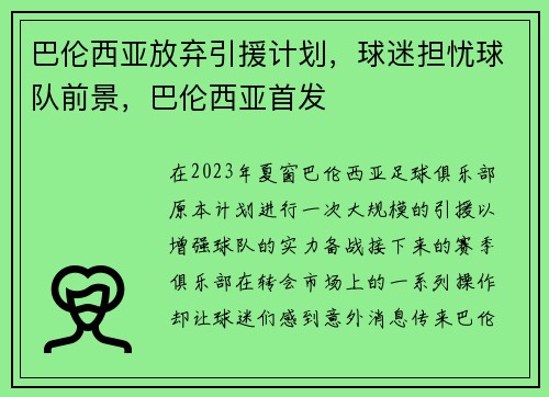 巴伦西亚放弃引援计划，球迷担忧球队前景，巴伦西亚首发