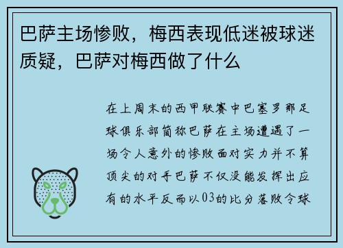 巴萨主场惨败，梅西表现低迷被球迷质疑，巴萨对梅西做了什么