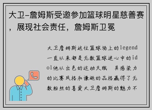 大卫-詹姆斯受邀参加篮球明星慈善赛，展现社会责任，詹姆斯卫冕