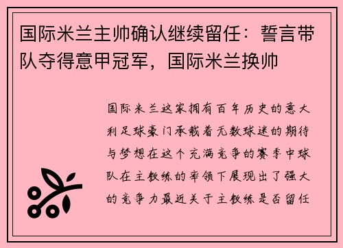 国际米兰主帅确认继续留任：誓言带队夺得意甲冠军，国际米兰换帅