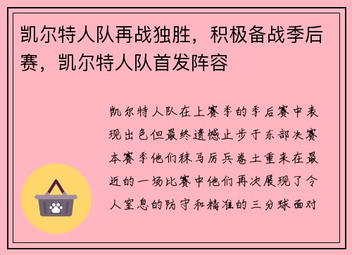 凯尔特人队再战独胜，积极备战季后赛，凯尔特人队首发阵容