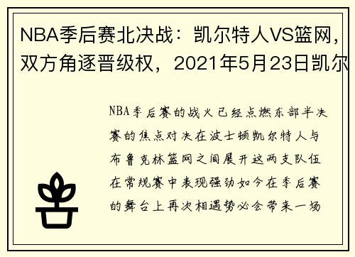 NBA季后赛北决战：凯尔特人VS篮网，双方角逐晋级权，2021年5月23日凯尔特人vs篮网