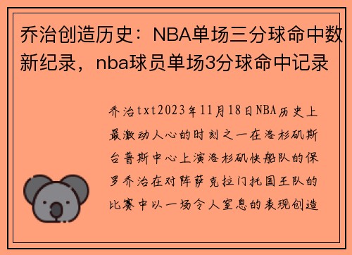乔治创造历史：NBA单场三分球命中数新纪录，nba球员单场3分球命中记录