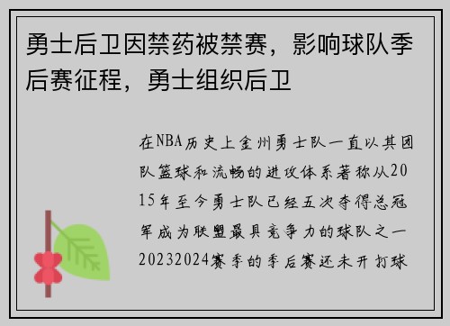 勇士后卫因禁药被禁赛，影响球队季后赛征程，勇士组织后卫