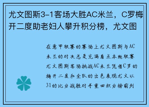 尤文图斯3-1客场大胜AC米兰，C罗梅开二度助老妇人攀升积分榜，尤文图斯对ac米兰集锦