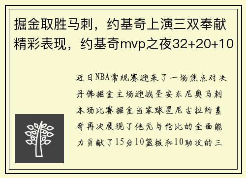 掘金取胜马刺，约基奇上演三双奉献精彩表现，约基奇mvp之夜32+20+10 掘金惨败0-3落后太阳