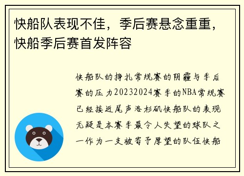 快船队表现不佳，季后赛悬念重重，快船季后赛首发阵容