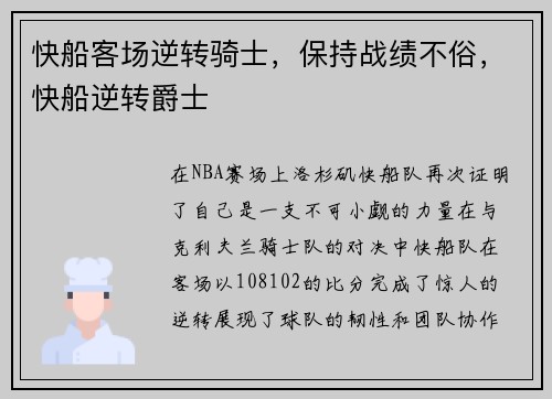快船客场逆转骑士，保持战绩不俗，快船逆转爵士