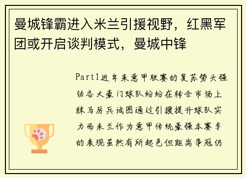 曼城锋霸进入米兰引援视野，红黑军团或开启谈判模式，曼城中锋