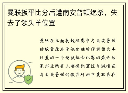 曼联扳平比分后遭南安普顿绝杀，失去了领头羊位置