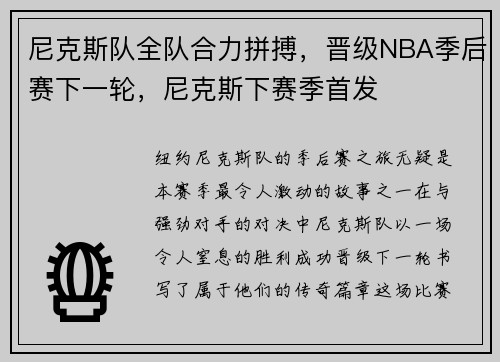 尼克斯队全队合力拼搏，晋级NBA季后赛下一轮，尼克斯下赛季首发