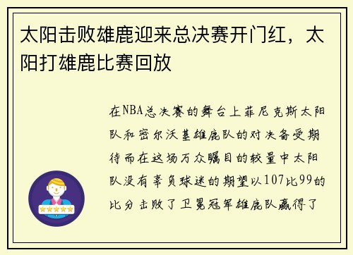 太阳击败雄鹿迎来总决赛开门红，太阳打雄鹿比赛回放