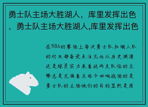 勇士队主场大胜湖人，库里发挥出色，勇士队主场大胜湖人,库里发挥出色了吗