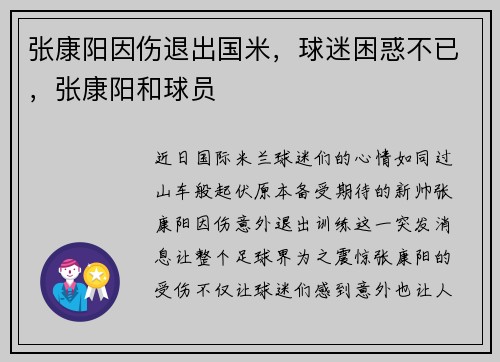 张康阳因伤退出国米，球迷困惑不已，张康阳和球员
