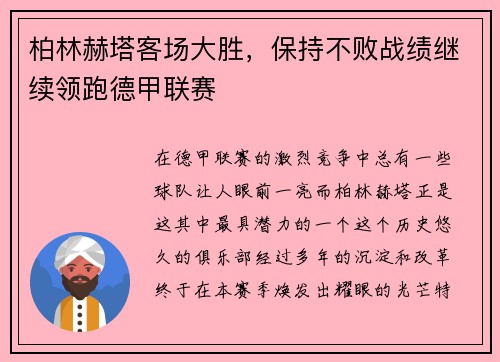 柏林赫塔客场大胜，保持不败战绩继续领跑德甲联赛