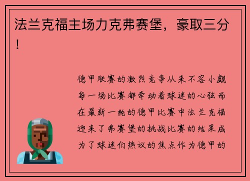 法兰克福主场力克弗赛堡，豪取三分！