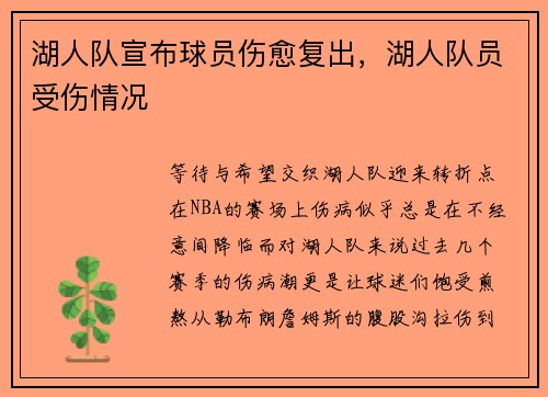 湖人队宣布球员伤愈复出，湖人队员受伤情况