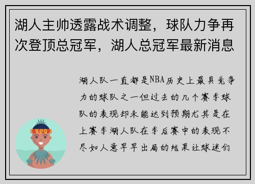 湖人主帅透露战术调整，球队力争再次登顶总冠军，湖人总冠军最新消息