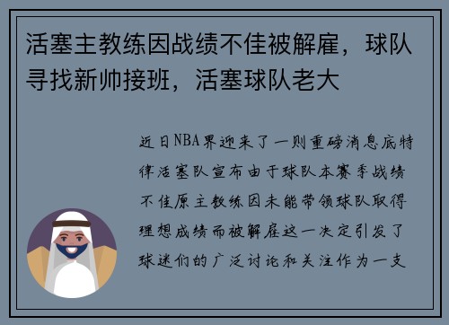 活塞主教练因战绩不佳被解雇，球队寻找新帅接班，活塞球队老大