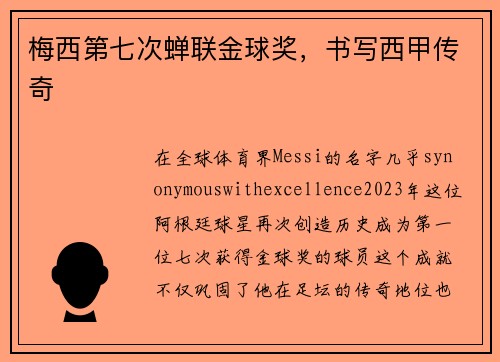 梅西第七次蝉联金球奖，书写西甲传奇