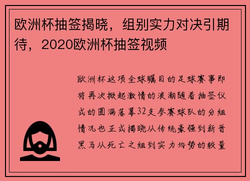 欧洲杯抽签揭晓，组别实力对决引期待，2020欧洲杯抽签视频
