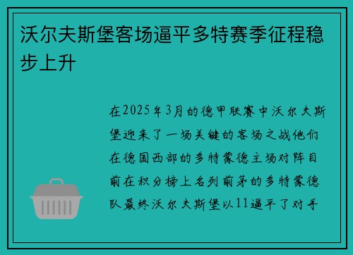 沃尔夫斯堡客场逼平多特赛季征程稳步上升