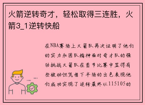火箭逆转奇才，轻松取得三连胜，火箭3_1逆转快船