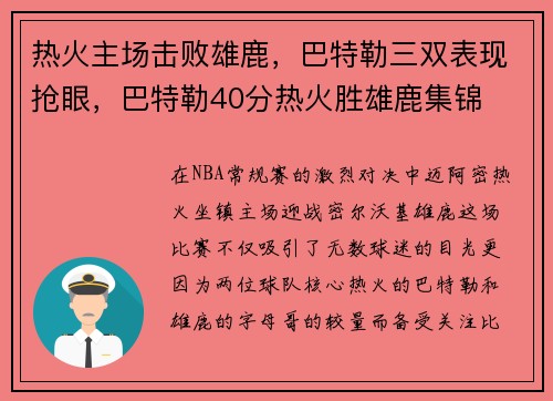 热火主场击败雄鹿，巴特勒三双表现抢眼，巴特勒40分热火胜雄鹿集锦