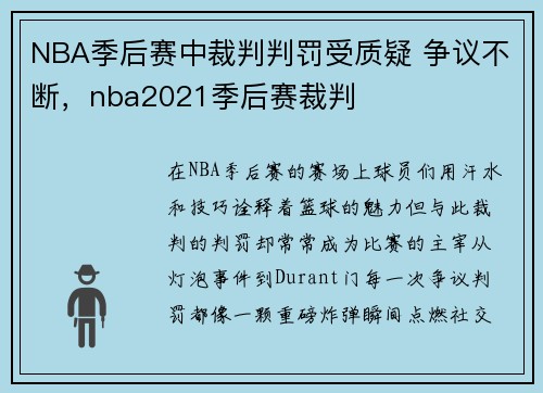 NBA季后赛中裁判判罚受质疑 争议不断，nba2021季后赛裁判